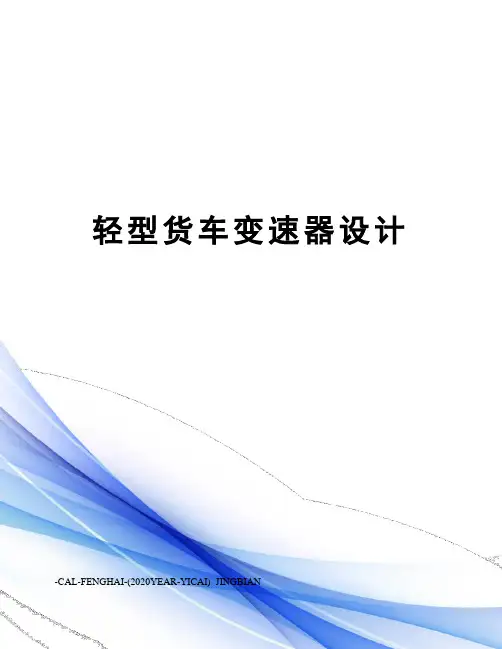 轻型货车变速器设计
