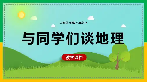 初中地理人教版七年级上册《与同学们谈地理》教学课件