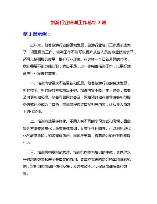 旅游行业培训工作总结7篇