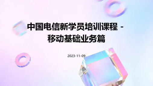 中国电信新学员培训课程-移动基础业务篇