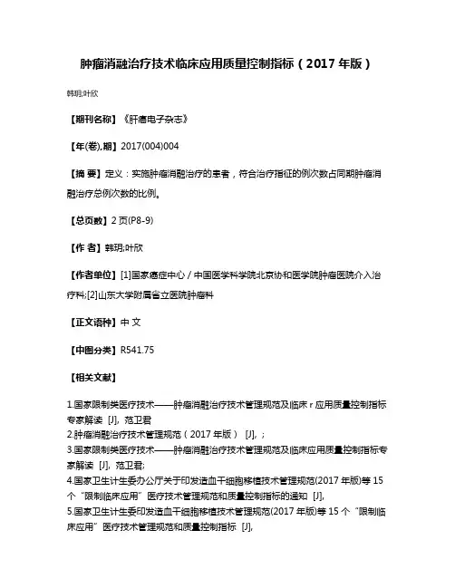肿瘤消融治疗技术临床应用质量控制指标（2017年版）
