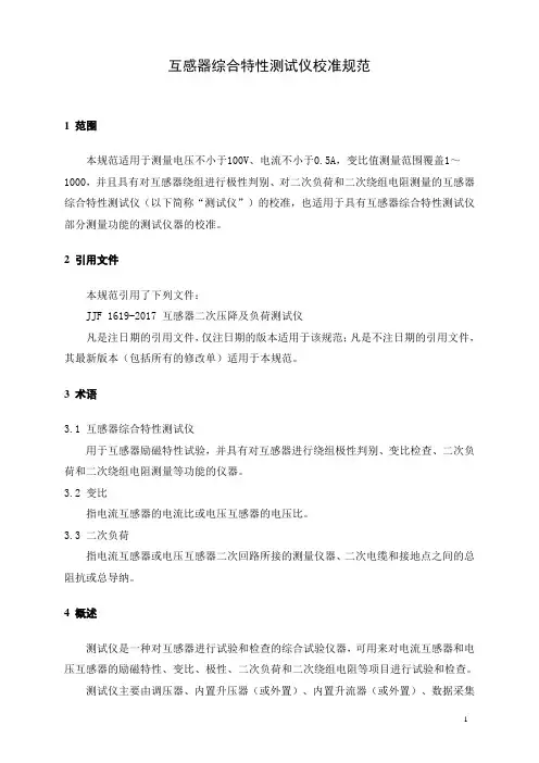 互感器综合特性测试仪校准规范