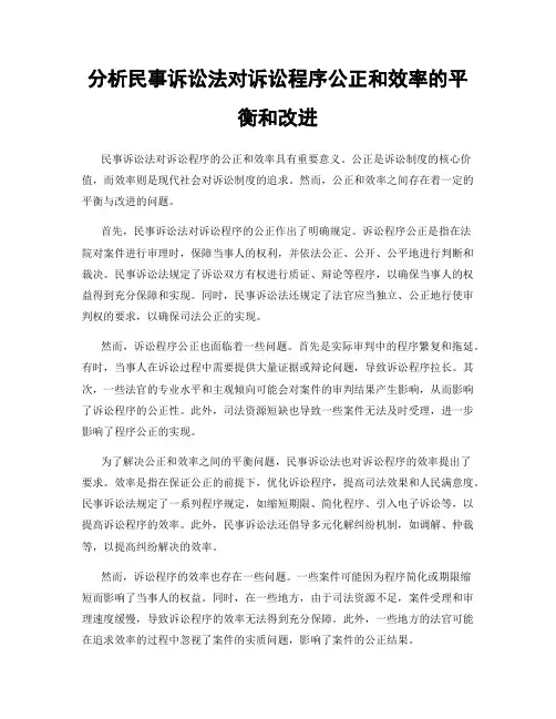 分析民事诉讼法对诉讼程序公正和效率的平衡和改进
