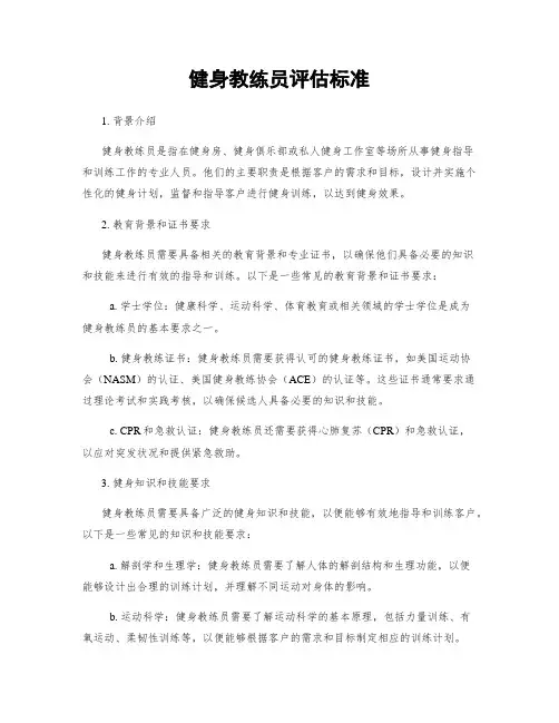 健身教练员评估标准