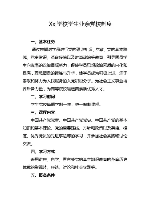 Xx学校学生业余党校制度