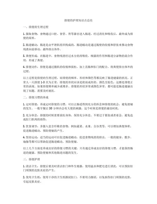 排便的护理知识点总结