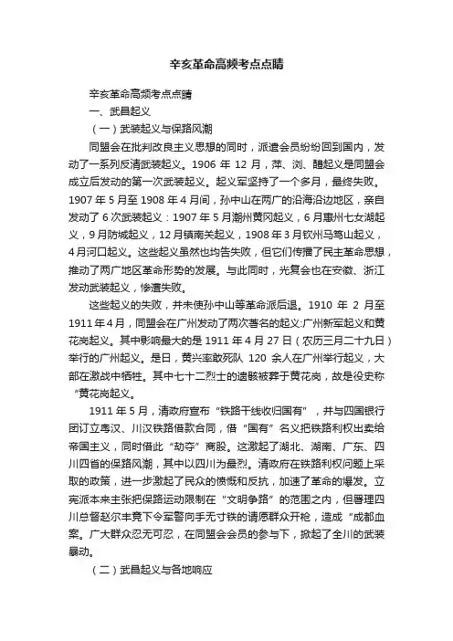 辛亥革命高频考点点睛