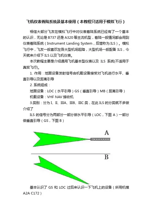 飞机仪表着陆系统及基本使用（本教程只适用于模拟飞行）