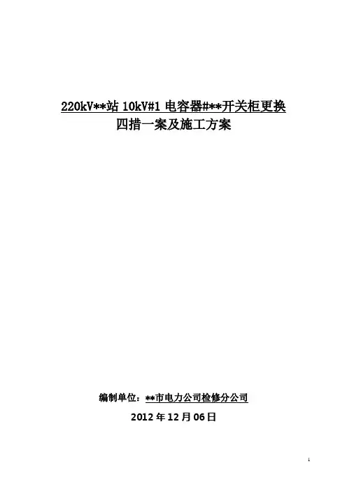 某220千伏变电站10千伏电容器开关柜更换四措一案及施工方案