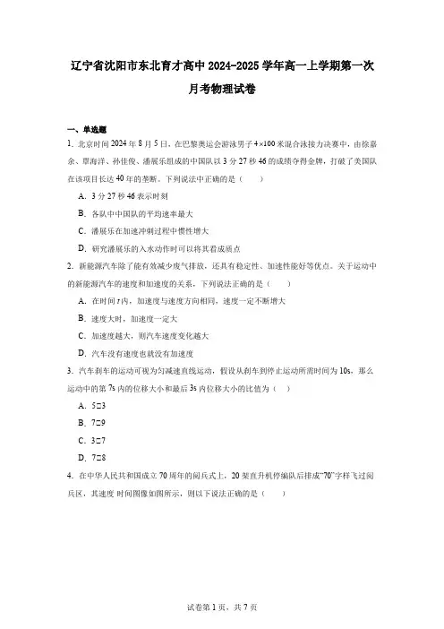 辽宁省沈阳市东北育才高中2024-2025学年高一上学期第一次月考物理试卷