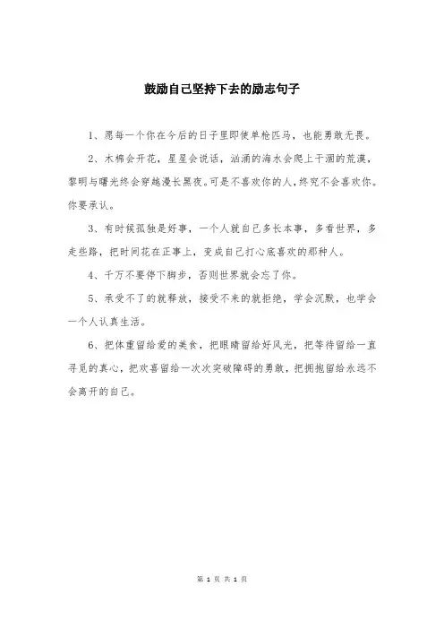 鼓励自己坚持下去的励志句子