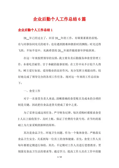 企业后勤个人工作总结6篇