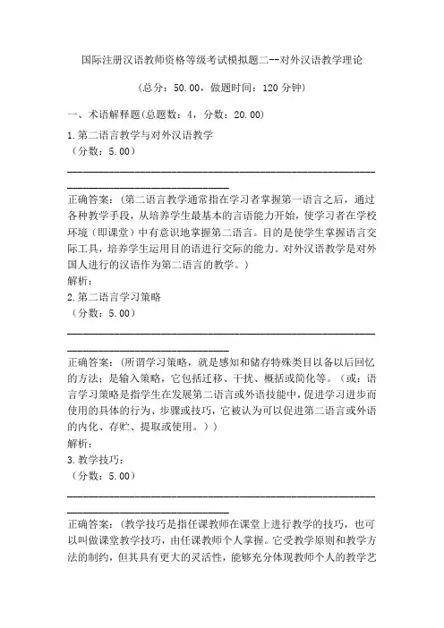 国际注册汉语教师资格等级考试模拟题二--对外汉语教学理论