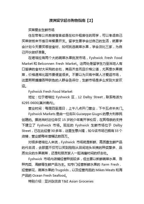 澳洲留学超市购物指南【2】