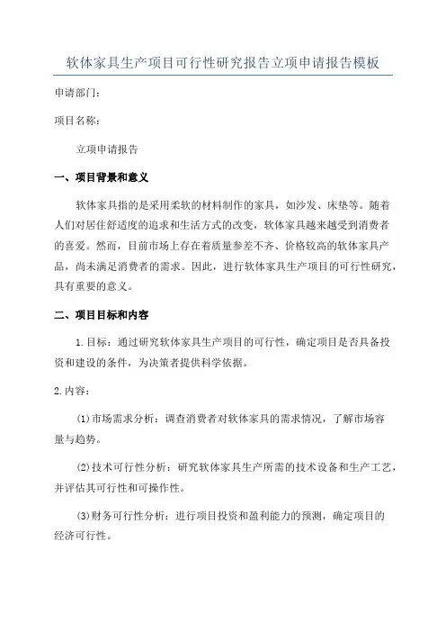 软体家具生产项目可行性研究报告立项申请报告模板