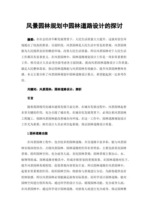 风景园林规划中园林道路设计的探讨