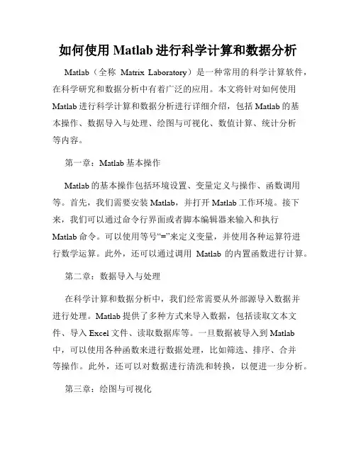 如何使用Matlab进行科学计算和数据分析