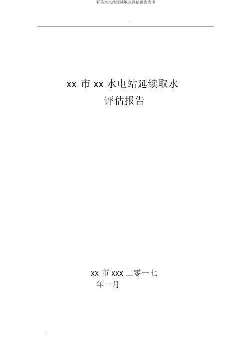 有关水电站延续取水评估报告表书