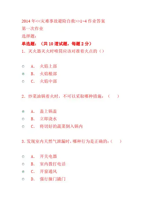 2014年灾难事故避险自救1~4作业答案