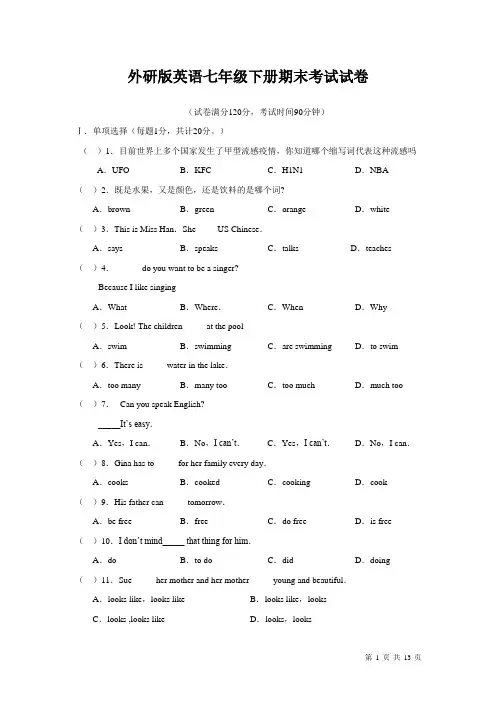 外研版英语七年级下册期末试题及答案