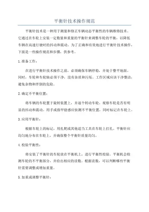 平衡针技术操作规范