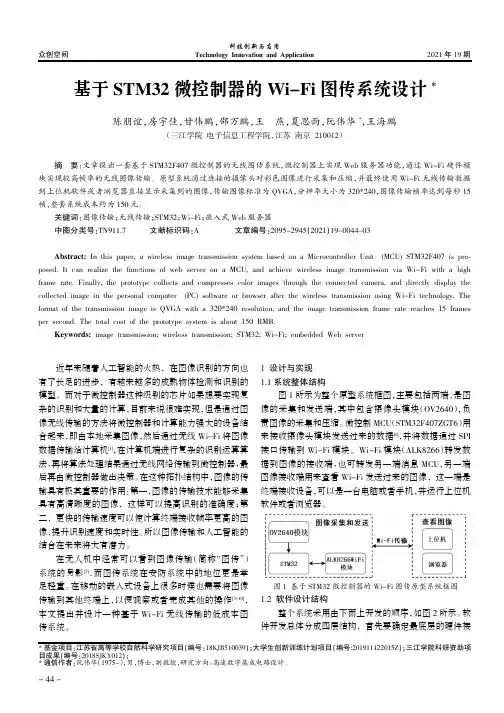 基于STM32微控制器的Wi-Fi图传系统设计