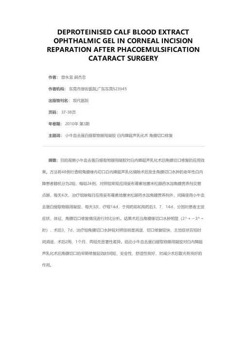 小牛血去蛋白提取物眼用凝胶对白内障超声乳化术后角膜切口修复的疗效观察