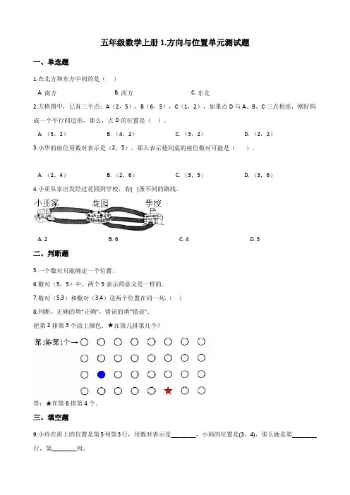 青岛版五四制五年级数学上册1.方向与位置单元测试题(含答案)