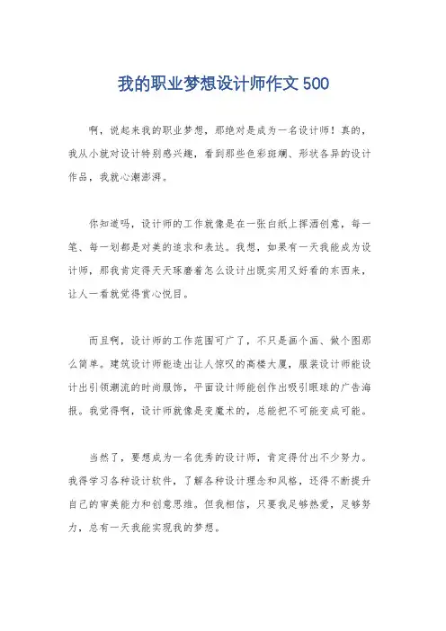 我的职业梦想设计师作文500