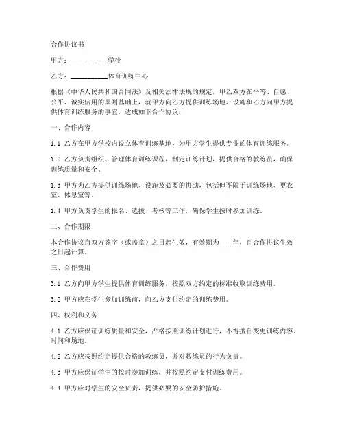 体育训练与学校合作协议书