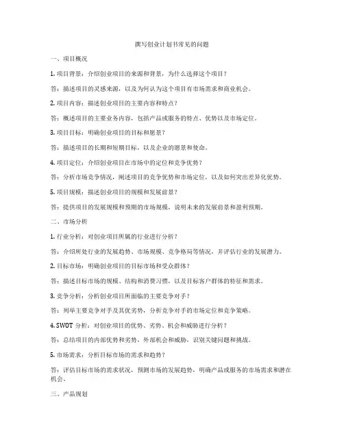 撰写创业计划书常见的问题