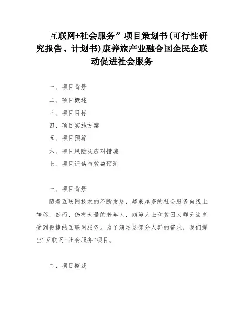 互联网+社会服务”项目策划书(可行性研究报告、计划书)康养旅产业融合国企民企联动促进社会服务
