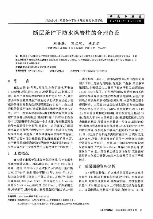 断层条件下防水煤岩柱的合理留设
