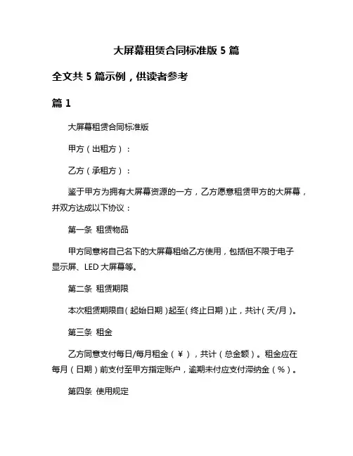 大屏幕租赁合同标准版5篇