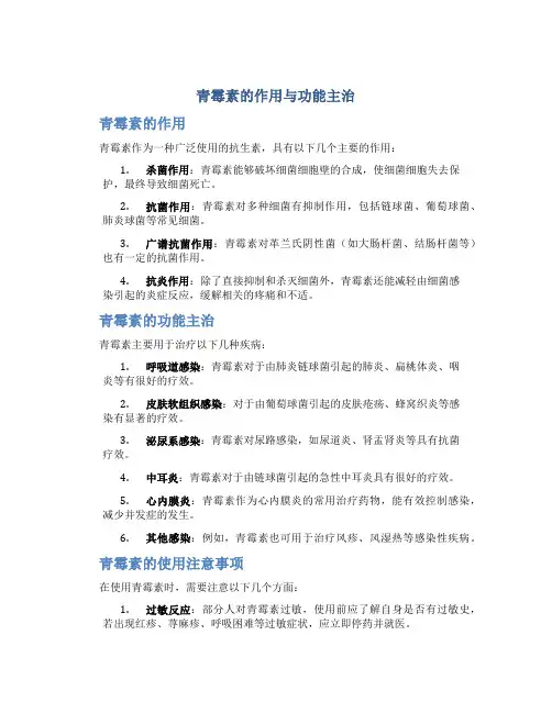 青霉素的作用与功能主治