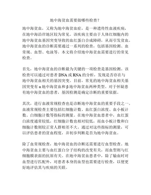 地中海贫血需要做哪些检查？