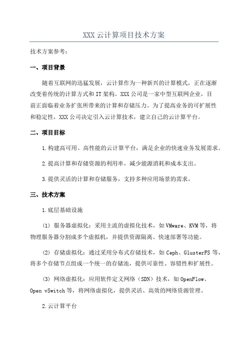 XXX云计算项目技术方案