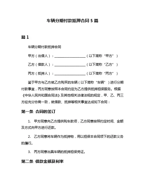 车辆分期付款抵押合同5篇