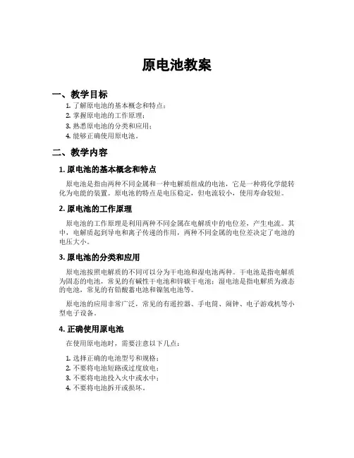 原电池教案
