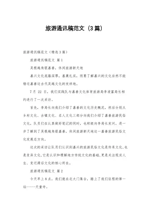 旅游通讯稿范文(3篇)