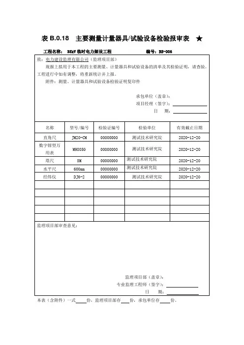 电力主要测量计量器具试验设备检验报审表