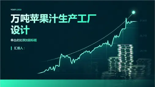 万吨苹果汁生产工厂设计