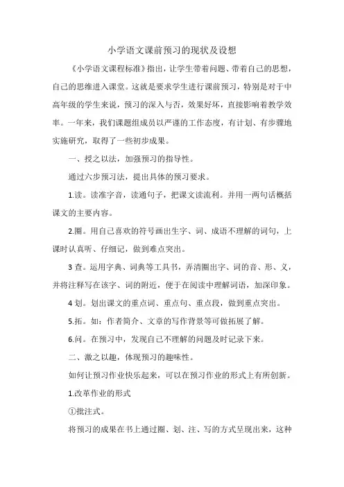 语文预习现状及设想