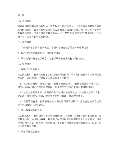 教育教学小学实践报告(3篇)