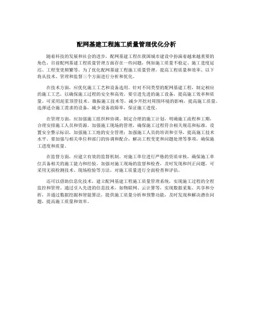配网基建工程施工质量管理优化分析