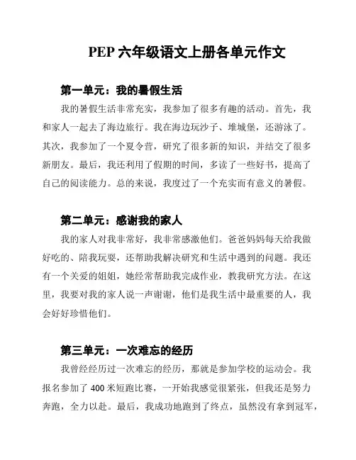 PEP六年级语文上册各单元作文