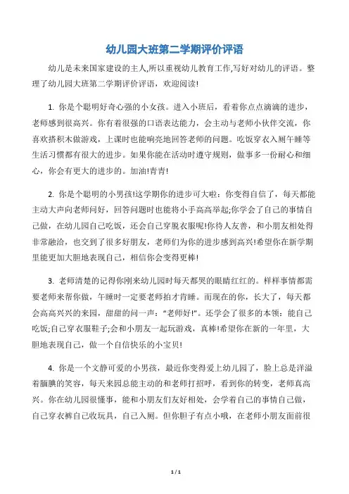 【幼儿园大班评语】幼儿园大班第二学期评价评语