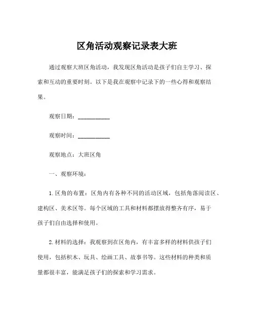 区角活动观察记录表大班