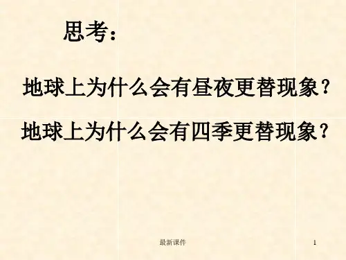 初一地理《地球的自转》完整ppt课件
