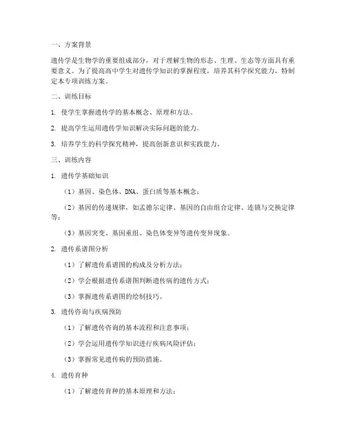 高中遗传专项训练方案